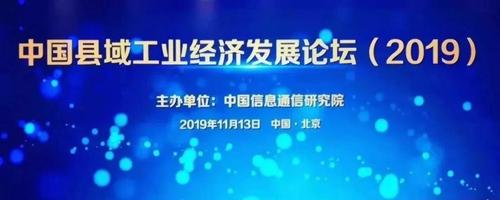 中国县域工业经济发展论坛召开 中国工业百强县（市）、百强区榜单发布